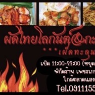 ผัดไทยไฟโลกันต์&กะเพรานรกแตก .