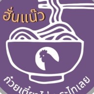 ก๋วยเตี๋ยวไก่มะระไทเลย