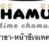 ชามุก Chamuk สาขาหน้าซีเจเทคนิค สาขาหน้าซีเจเทคนิค