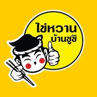 ไข่หวานบ้านซูชิ เมืองคอน