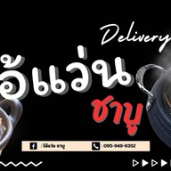 น้ำผลไม้ปั่นสมูทตี้ ใช้เนื้อผลไม้เน้นๆ (ร้านไอ้แว่นชาบู&ปิ้งย่าง) สวนหลวง