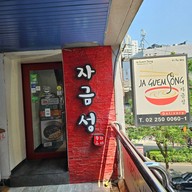 หน้าร้าน Jaguemsong Sukhumvit branch Sukhumvit Soi 12 korean town ชั้น3