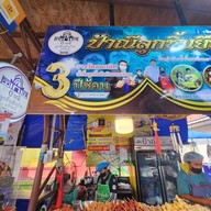 ป้าณี ลูกชิ้นยืนกิน