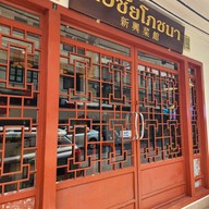 ร้านอาหารจีนทวีชัยโภชนาสวนมะลิ สวนมะลิ