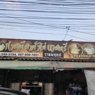 หน้าร้าน คั่วไก่นายตรี ราชพฤกษ์ สาขา 1