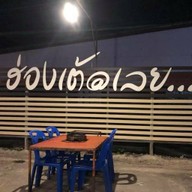 ฮ่องเต้เนื้อย่างเกาหลี 14:30-22:30 น.