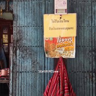 บรรยากาศ ป้าจิ๊ก ขนมไข่หงส์