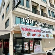 เมนูของร้าน เซี้ยเย็นตาโฟเอ็กซ์เพรส Express คลองสวน