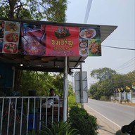 จงเจริญ ผัดไทยโบราณ