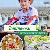 โกเที้ยมฟาร์ม ตู้กับข้าวชาวสุราษฎร์