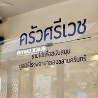 ครัวศรีเวช