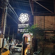หน้าร้าน ดอกไม้กาแฟ