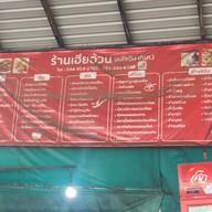 เมนูของร้าน ร้านเฮียอ้วน (หลังตึก ปตท.)