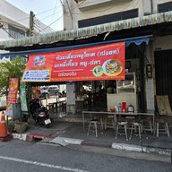 หน้าร้าน โอเคเจ้าเก่า (เปงฮก) บะหมี่เกี๊ยว