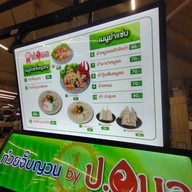 เมนู หมูยอป.อุบล สาขาโลตัสลำลูกกาคลอง2