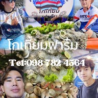โกเที้ยมฟาร์ม ตู้กับข้าวชาวสุราษฎร์