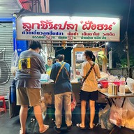 ก๋วยเตี๋ยวลูกชิ้นปลาฝั่งธน