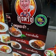 ลุงหวังกะเพราพ่นไฟ สาขาเมืองทอง