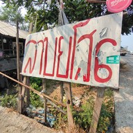 หน้าร้าน ลาบยโส6