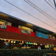 หน้าร้าน บ้านใหม่แสนแซ่บ
