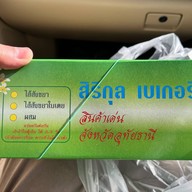 สิริกุลเบเกอรี่