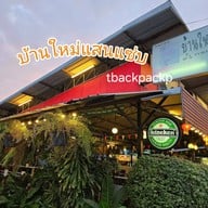 หน้าร้าน บ้านใหม่แสนแซ่บ