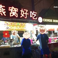 Chinese Desserts เยาวราช ซอย 9 เยาวราช