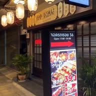หน้าร้าน Yonaka Izakaya Yonaka Izakaya