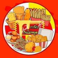 กาฟิว กินไม่หยุด หัวรอ