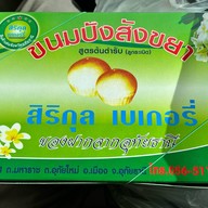 สิริกุลเบเกอรี่