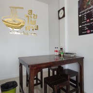 บรรยากาศ สุขไพศาล ก๋วยเตี๋ยวเนื้อตุ๋น-หมูตุ๋น -
