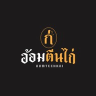 อ้อมตีนไก่ -