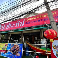 ก๋วยเตี๋ยวเรือ ป.ประทีป (นาย. ก กะ นาง. ม) ปตท. บรมราชชนนี 97 (ขาออก)