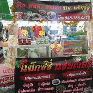 ส้มตำยำแซ่บ by แม็กซ์ซี่