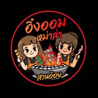 อิ๋งออมหม่าล่าสวนอ้อย สาขา อนุเสาวรีย์ชัยฯ อนุเสาวรีย์ชัยฯ