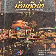 บ้านคุ้งน้ำ