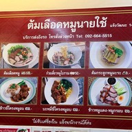 ก๋วยเตี๋ยว ต้มเลือดหมูนายใช้ ( เจ้าเก่าลาดพร้าว71 ) แจ้งวัฒนะ