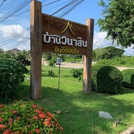 บ้านวนาสิน