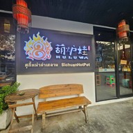 Hu Lu Wa Sichuan Hotpot
