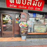 ทิพย์สมัย ผัดไทยประตูผี ท่าพระจันทร์ - วังบูรพา