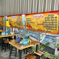 เมนูของร้าน ชัยชวนชิม