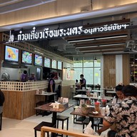 ก๋วยเตี๋ยวเรือพระนคร แพลทินัม