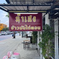 นำเฮง ข้าวมันไก่ตอน