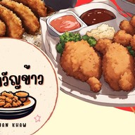 ขวัญข้าว ข้าวหมูทอด-ไก่ทอด ราดซอส - พึ่งมีมาร์เก็ต
