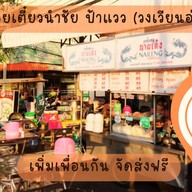 ร้านก๋วยเตี๋ยวนำชัย ป้าแวว (วงเวียนอ่างทอง)