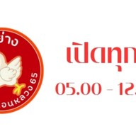 ไก่ย่าง ปากซอยขนอนหลวง 65