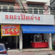 ธนะเป็ดย่าง