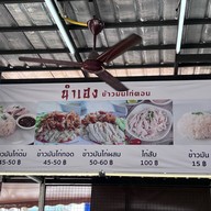 นำเฮง ข้าวมันไก่ตอน