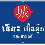 ก๋วยเตี๋ยวเนื้อพรีเมี่ยม เซียะเนื้อตุ๋น ถนนสามัคคี ถนนสามัคคี