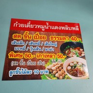 ตึกฟ้า ก๋วยเตี๋ยวหมูน้ำแดง วัดเพชรพลี
